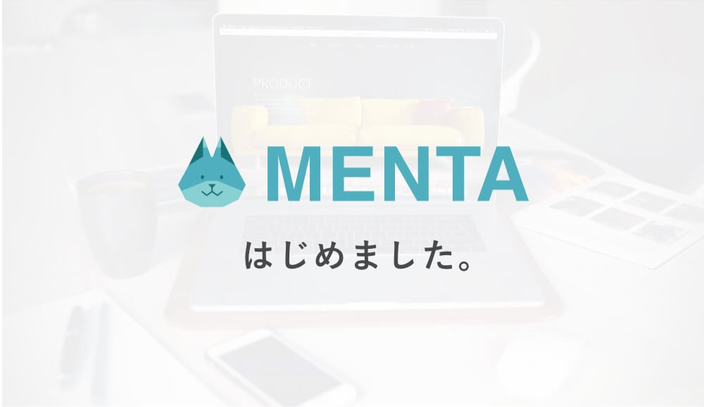 MENTAでWeb系の会社への転職をサポートするメンターを開始しました！