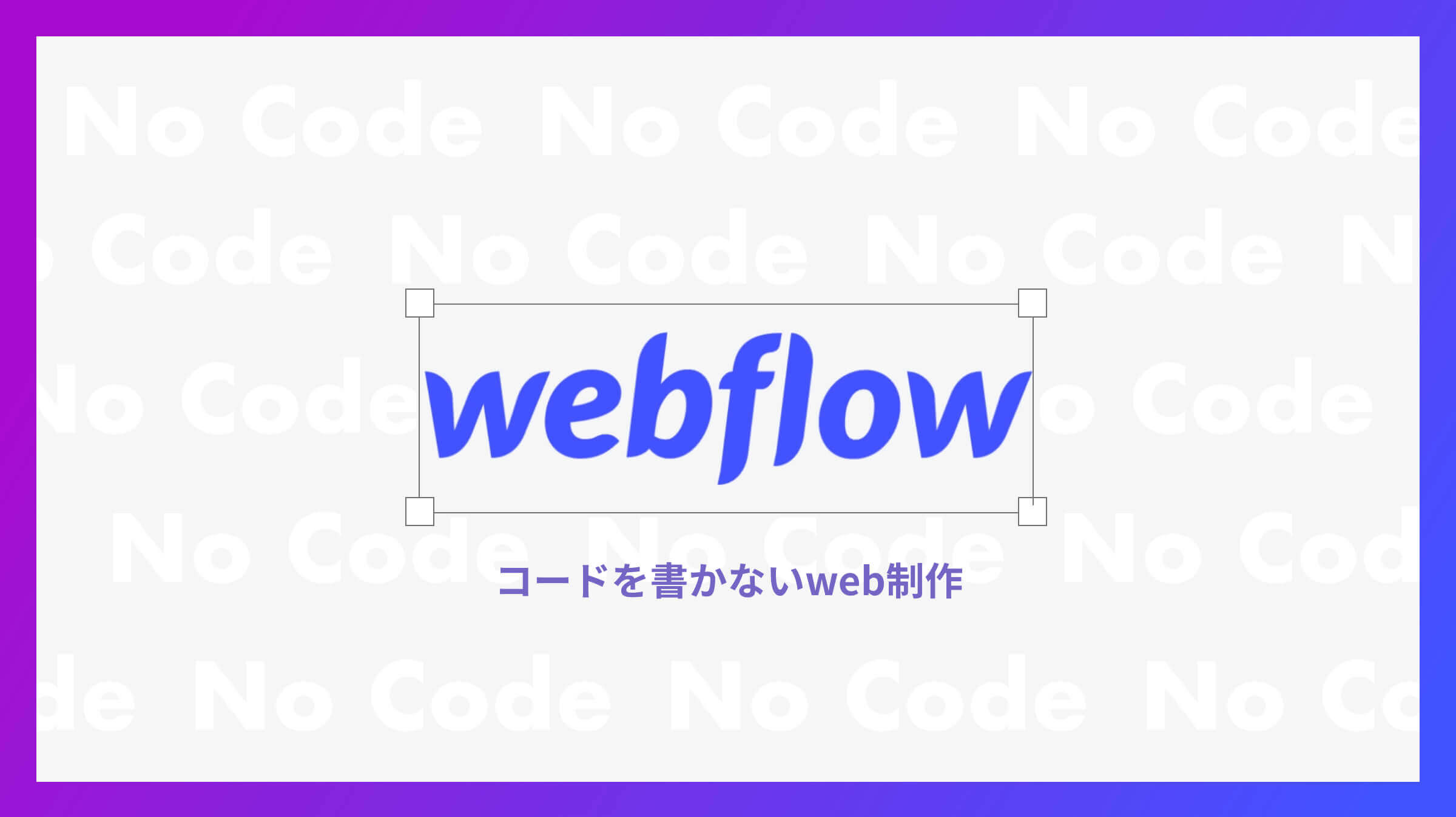 【webflow入門】ノーコードを初めて使ってみた