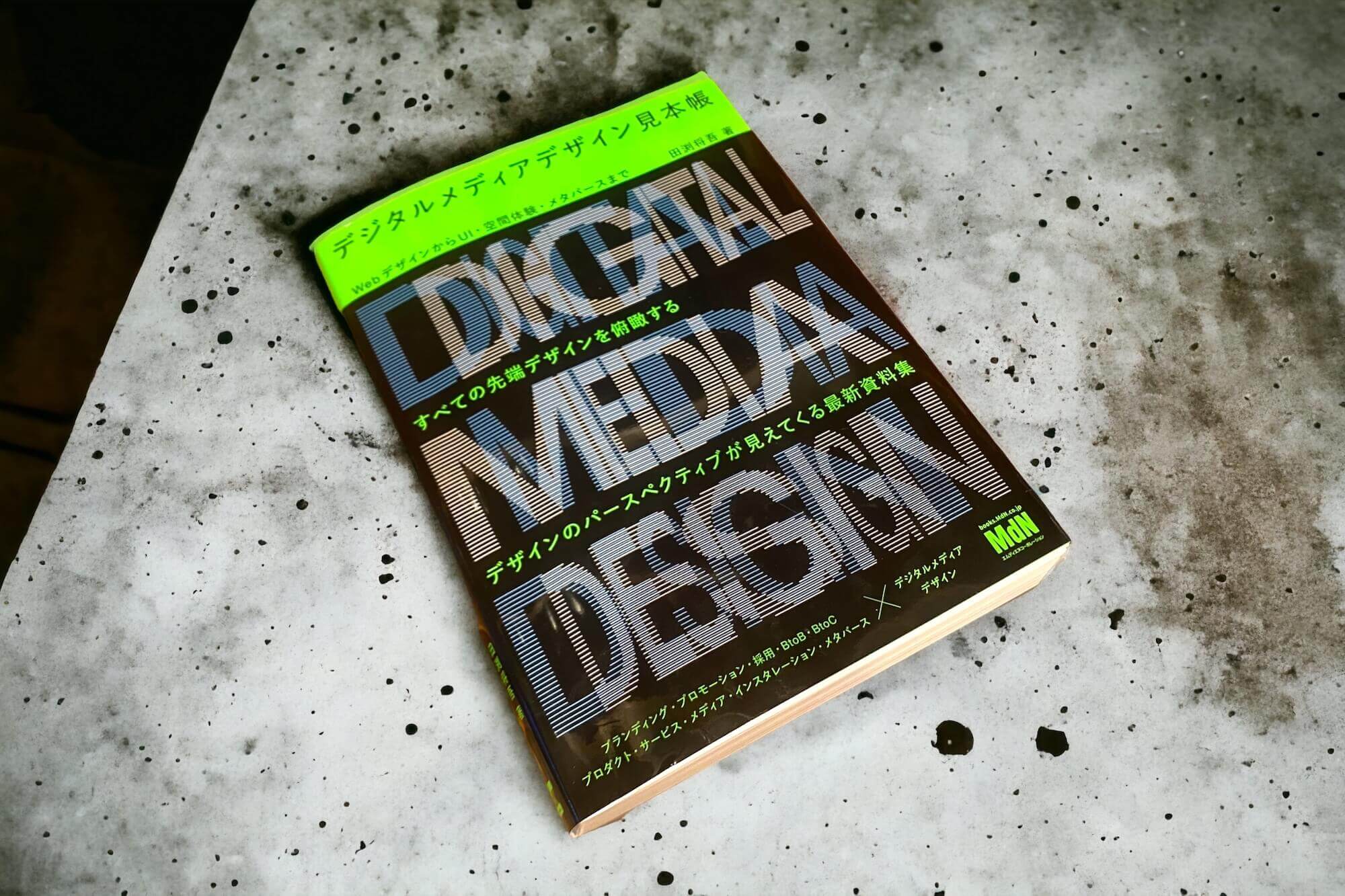 ギャラリーサイトがそのまま本に。デジタルメディアデザイン見本帳が届いた【レビュー】