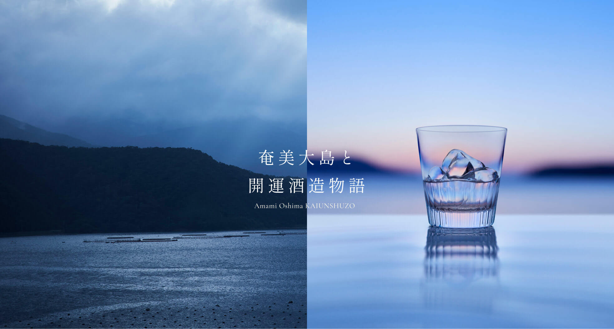【制作実績】奄美大島開運酒造さまのサイトを制作しました