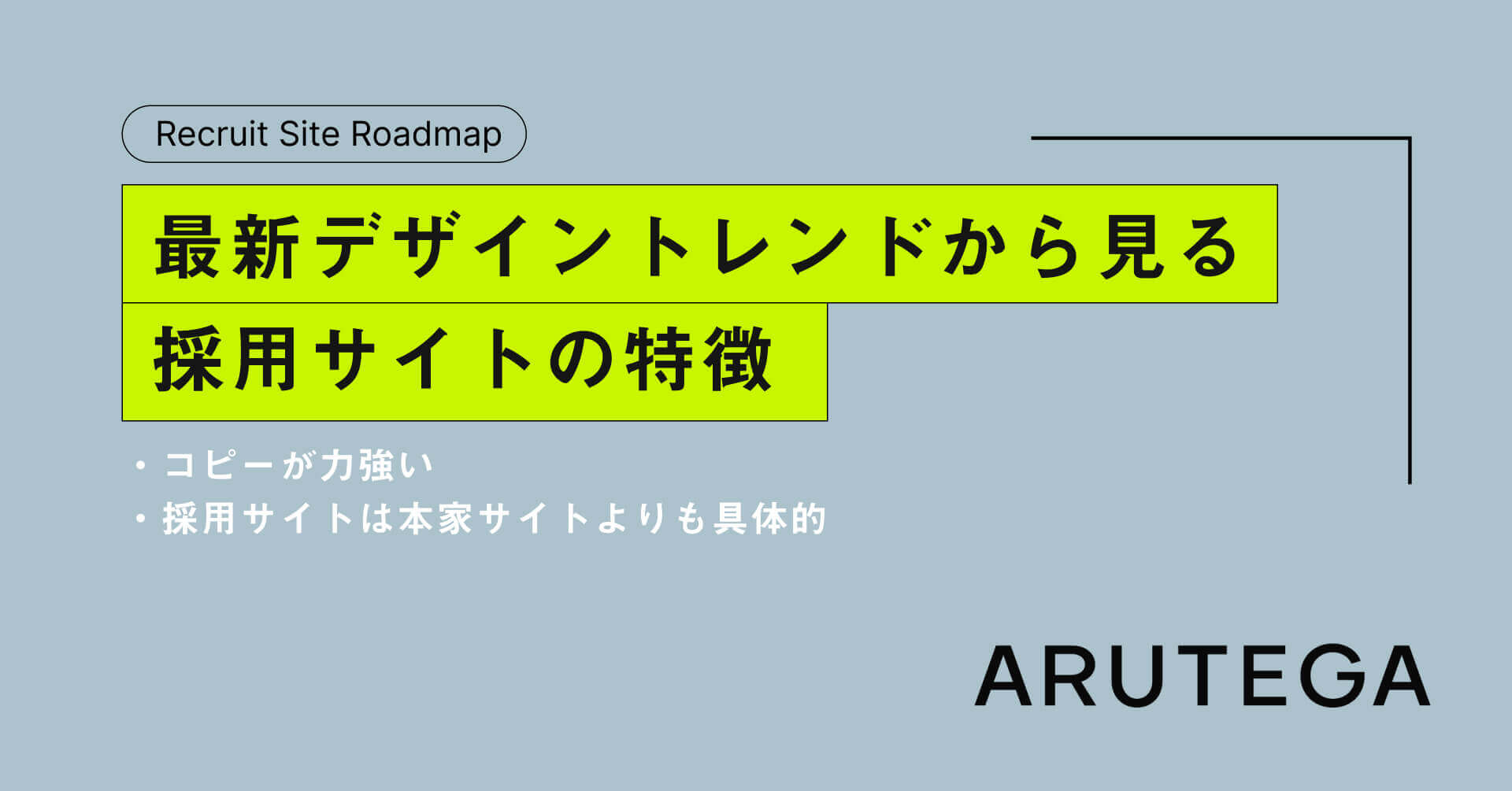 最新デザイントレンドから見る採用サイトの特徴