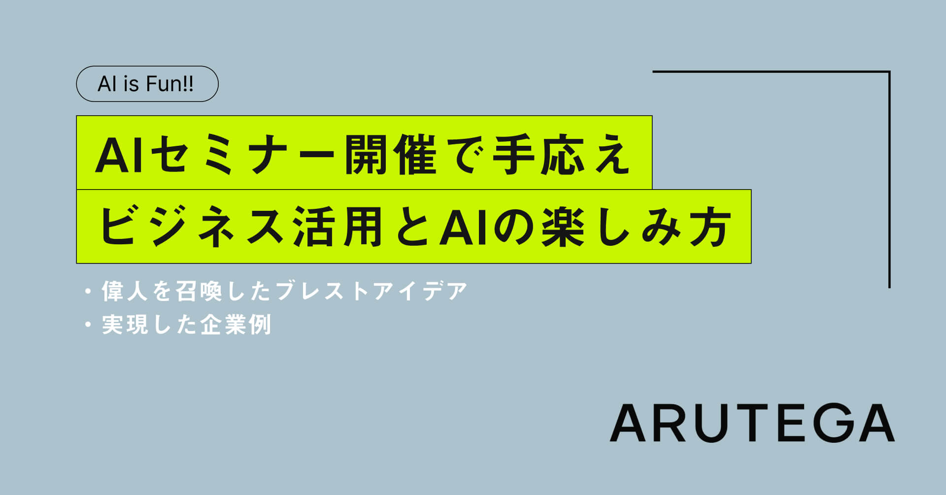 【AIセミナー開催】ビジネス活用とAIの楽しみ方