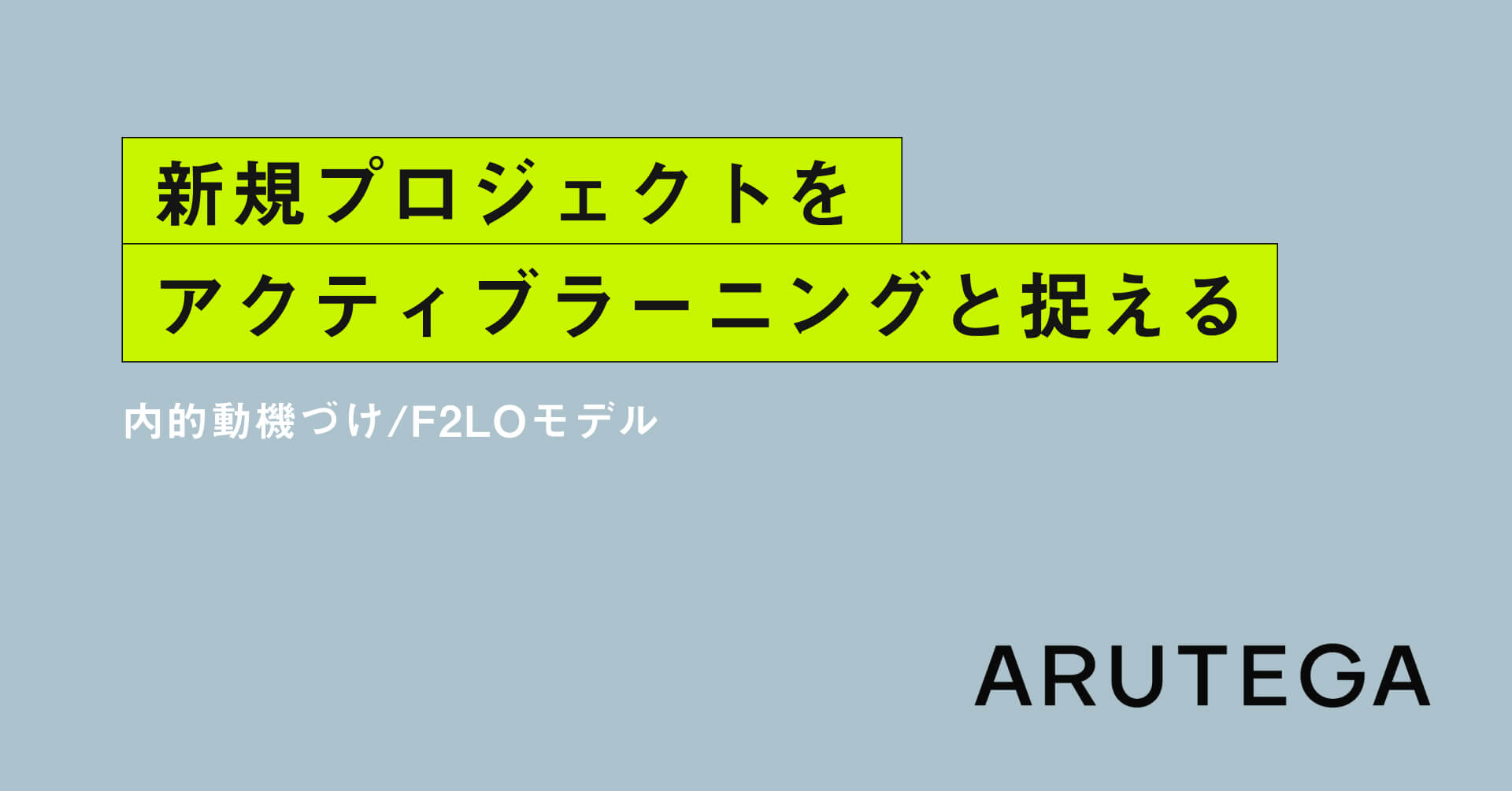 Webサイト制作をアクティブラーニングと考える【F2LOモデル】