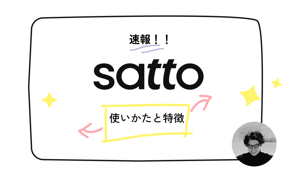 速報!! sattoの使い方と特徴