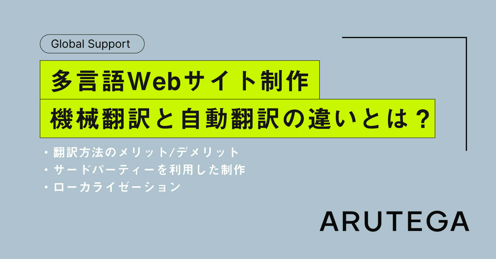 多言語サイト制作の翻訳方法完全ガイド｜機械翻訳と自動翻訳の違いと料金