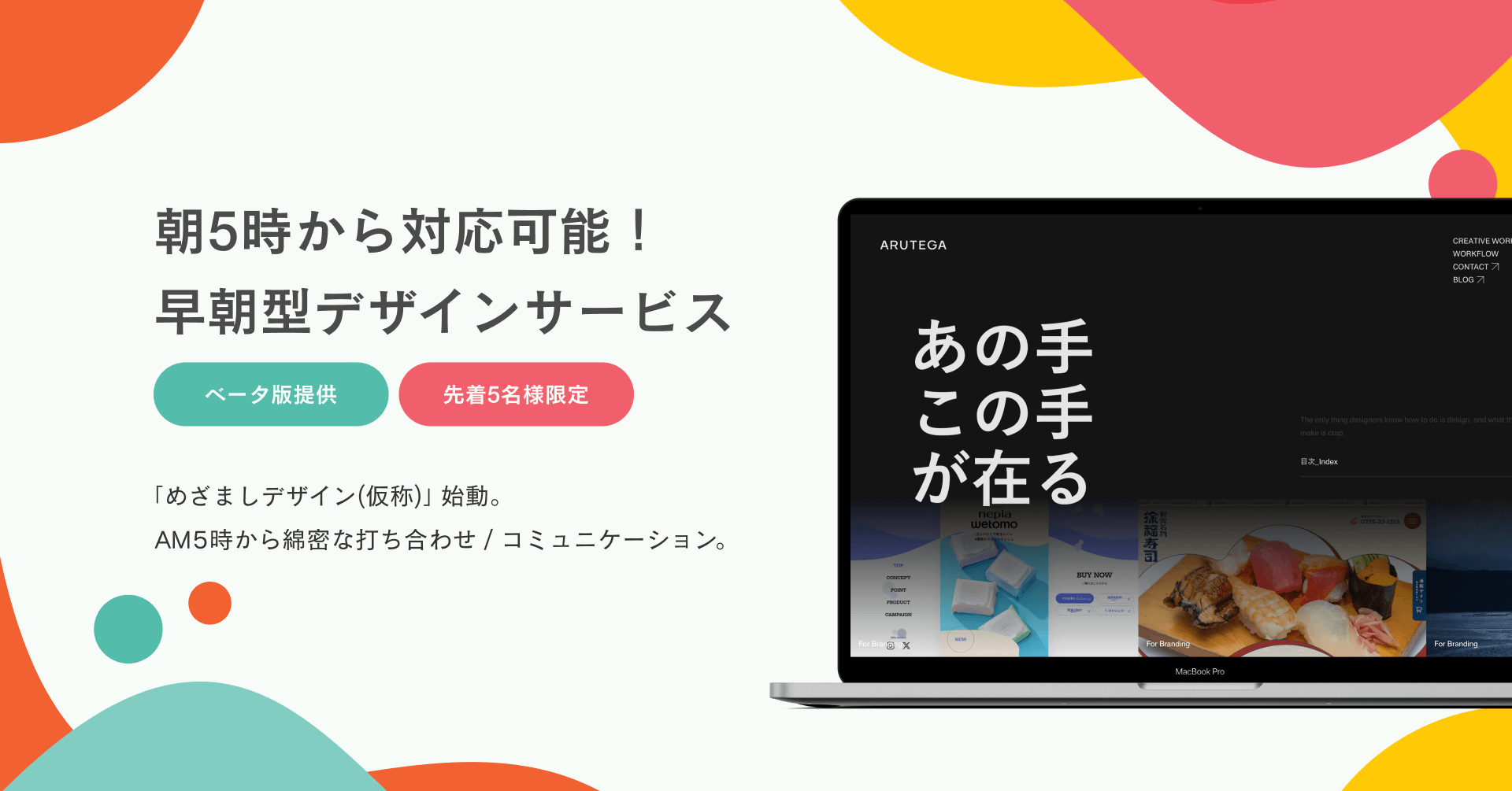 朝5時から対応可能！ARUTEGAからスピンオフ朝活デザインサービス「めざましデザイン(仮称)」が発足しました。